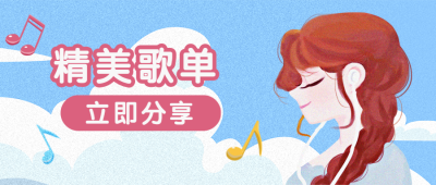歌曲歌单主图美女公众号首图