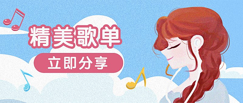 歌曲歌单主图美女公众号首图