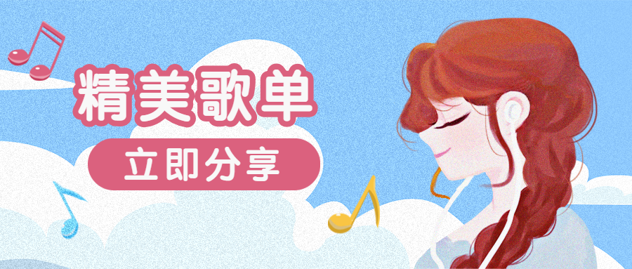 歌曲歌单主图美女公众号首图