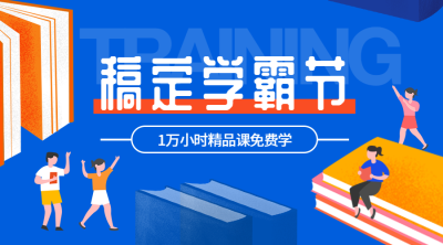 稿定学霸节横版海报