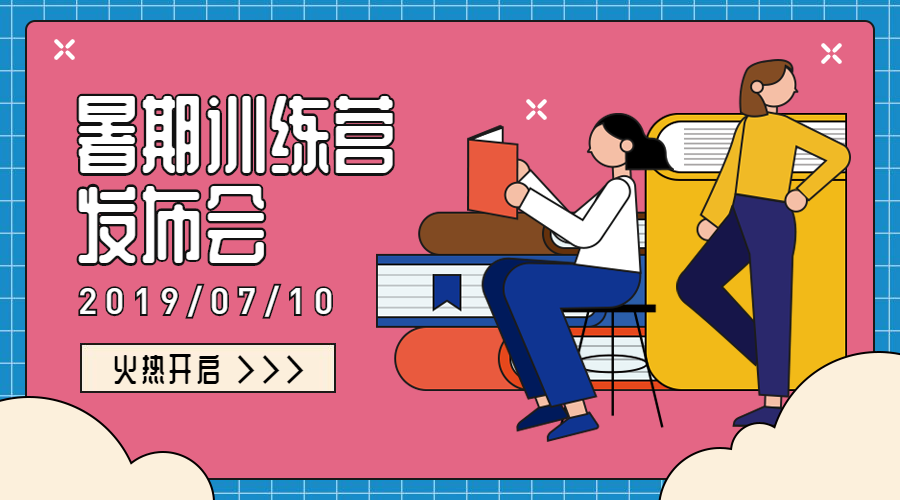 暑期训练营发布会课程封面预览效果