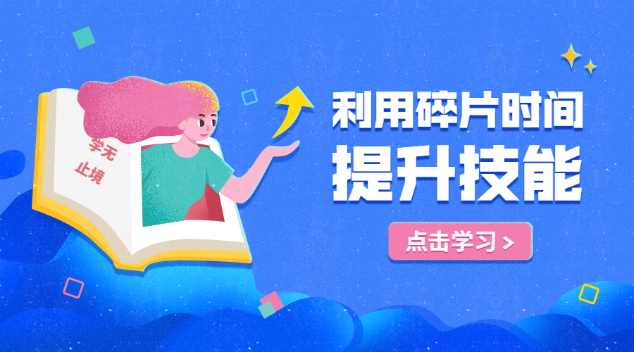 利用碎片时间提升技能课程封面预览效果