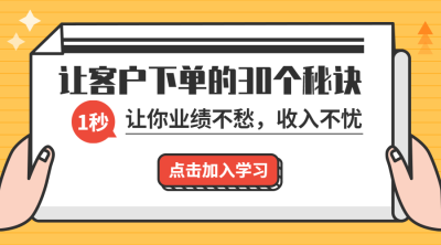 让客户下单的三十个秘诀课程封面