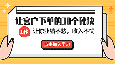 让客户下单的三十个秘诀课程封面