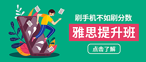 雅思提升班公众号首图