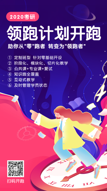 2020考研课程手机海报预览效果