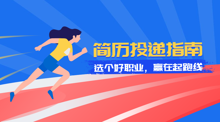 卡通感简历投递指南课程封面预览效果