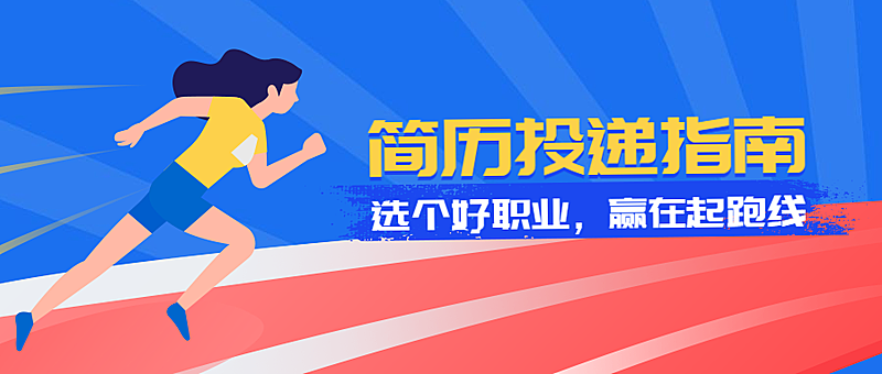 简历投递指南公众号首图