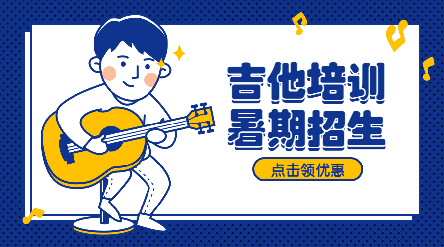吉他培训暑期招生课程封面预览效果