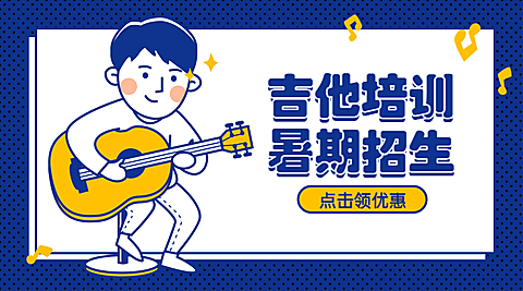 吉他培训暑期招生课程封面