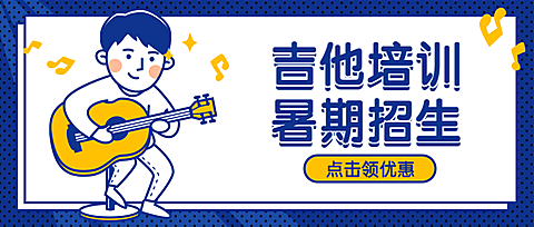吉他培训暑期招生课程首图