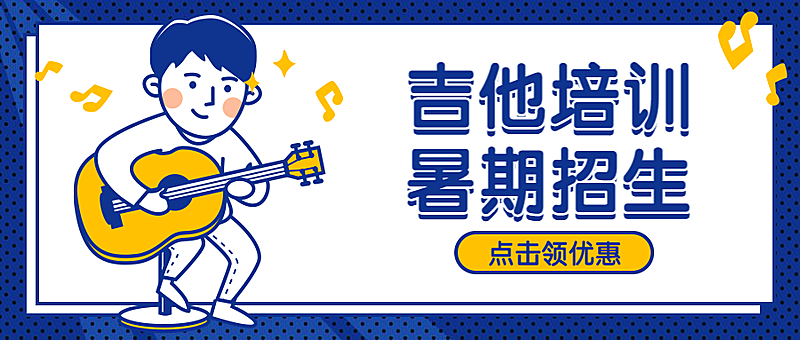 吉他培训暑期招生课程首图
