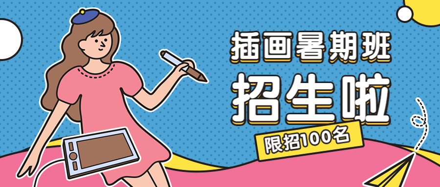 插画暑期班招生公众号首图预览效果