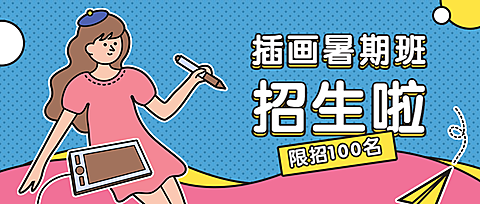 插画暑期班招生公众号首图