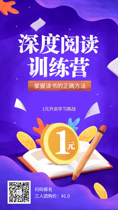 深度阅读训练营招生手机海报
