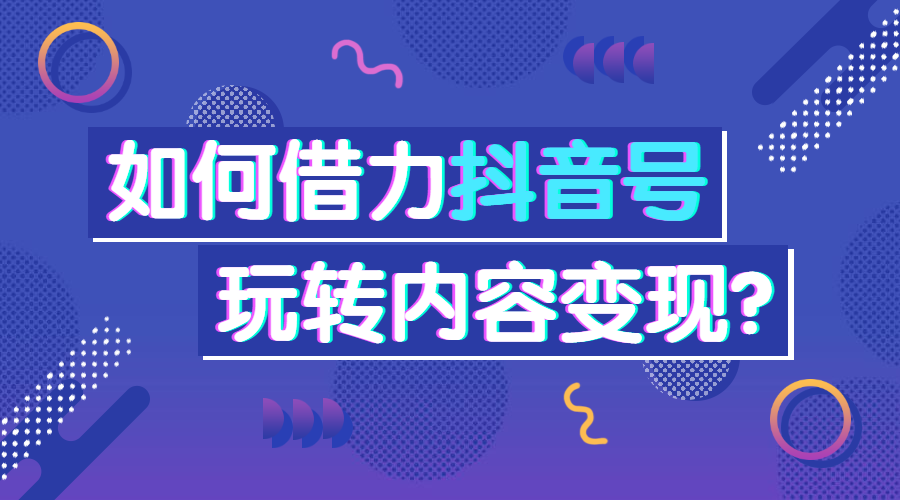 抖音号内容变现课程横版海报预览效果
