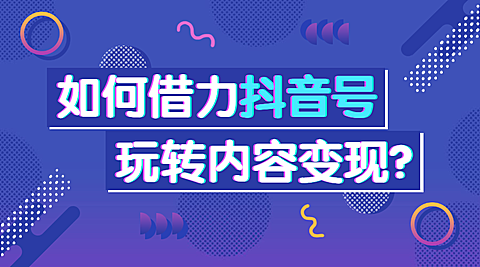 抖音号内容变现课程横版海报