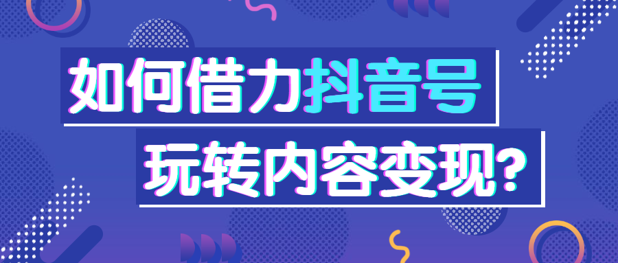 抖音号内容变现课程招生公众号首图预览效果