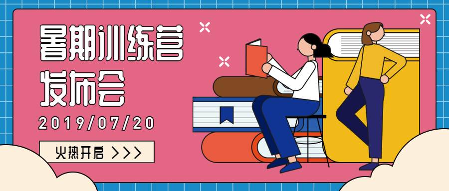 暑期训练营发布会公众号首图