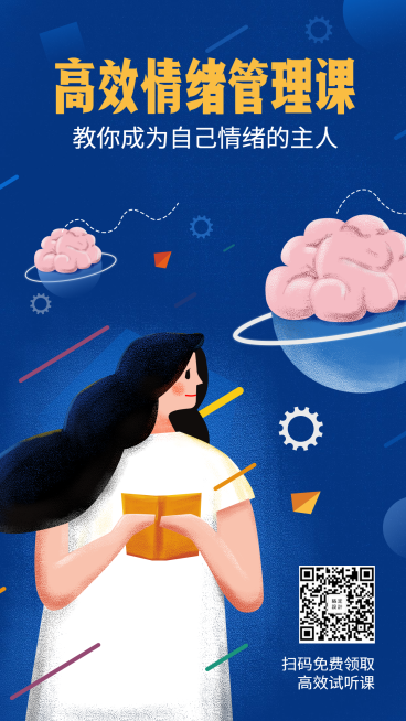 情绪管理课手机海报预览效果