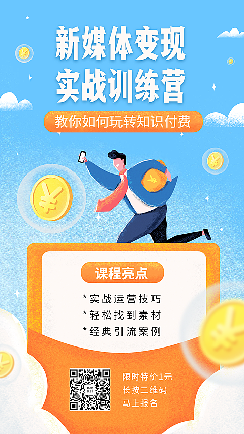 新媒体变现手机海报