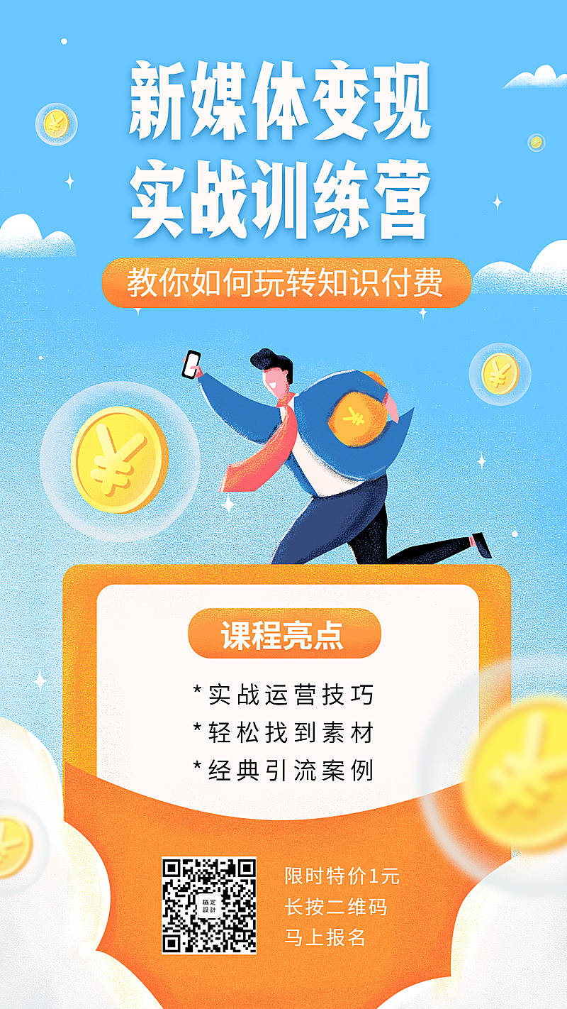 新媒体变现手机海报