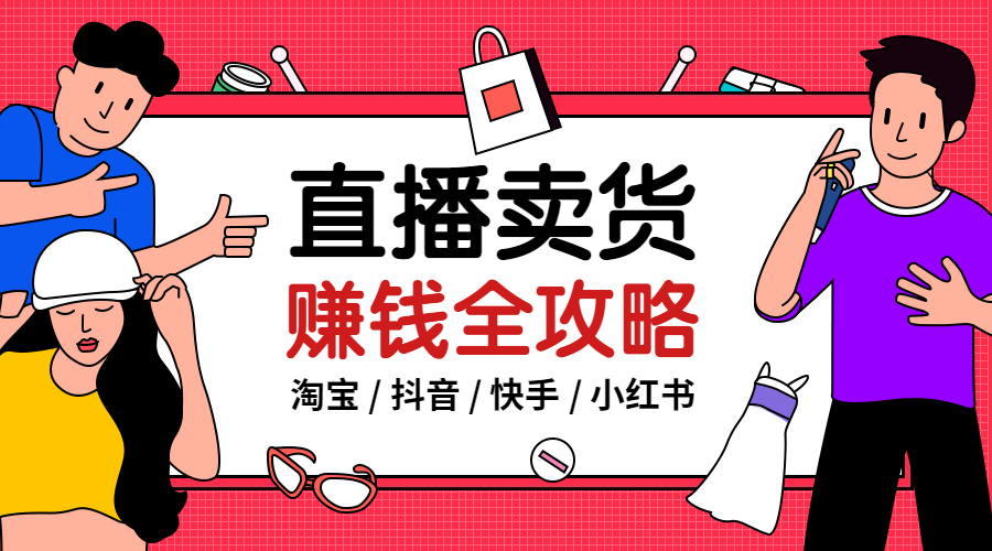 直播卖货赚钱全攻略课程横版海报预览效果