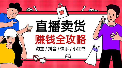 直播卖货赚钱全攻略课程横版海报