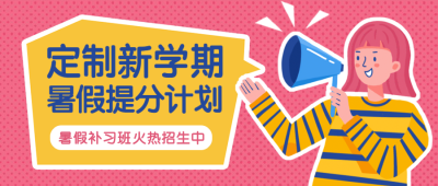寒假提分培训招生公众号首图