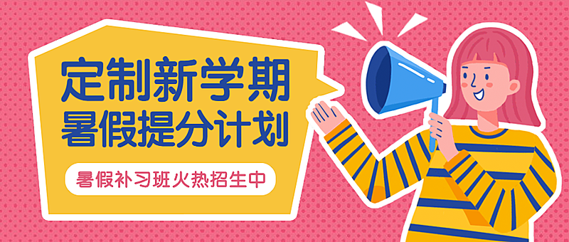 寒假提分培训招生公众号首图