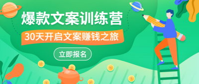 爆款文案训练营公众号首图