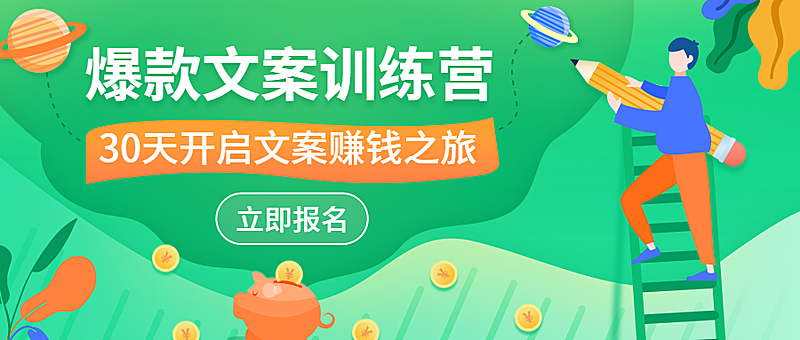 爆款文案训练营公众号首图