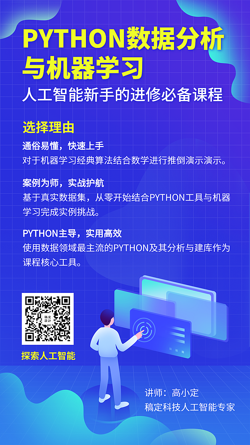 PYTHON数据分析与机器学习手机海报