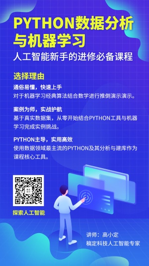 PYTHON数据分析与机器学习手机海报