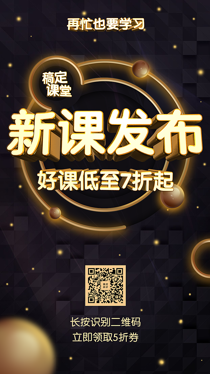 新课发布课程促销/3D字体/手机海报