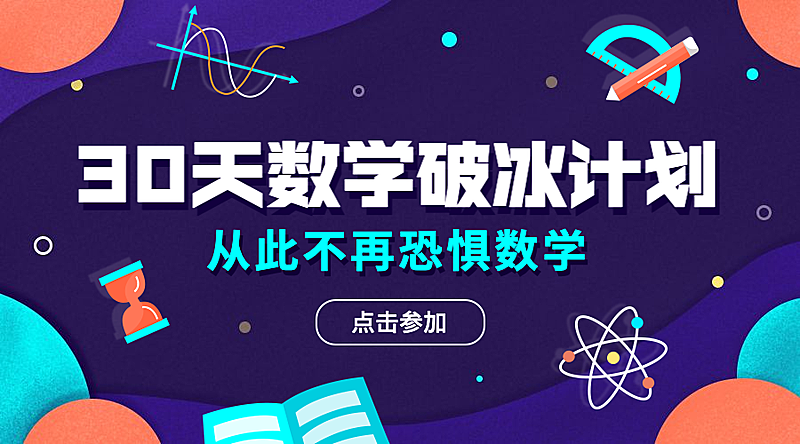 数学破冰计划课程封面