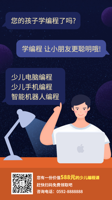 少儿编程课程招生手机海报预览效果
