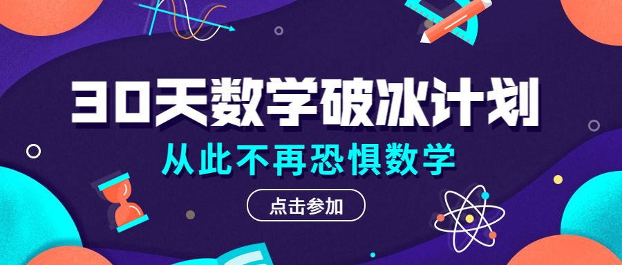 数学破冰计划公众号首图预览效果