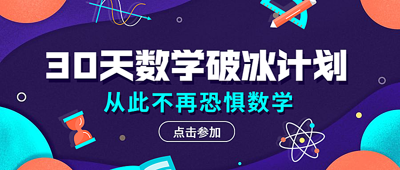 数学破冰计划公众号首图