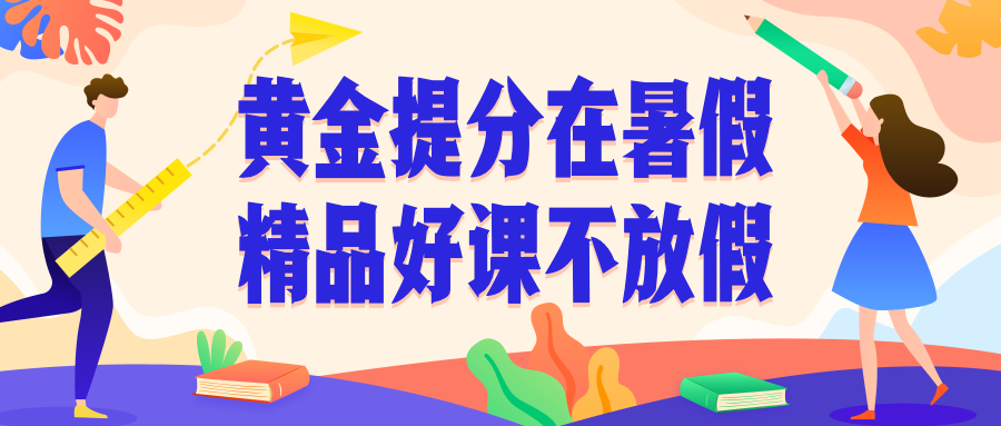 暑期招生公众号首图预览效果