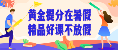 暑期招生公众号首图