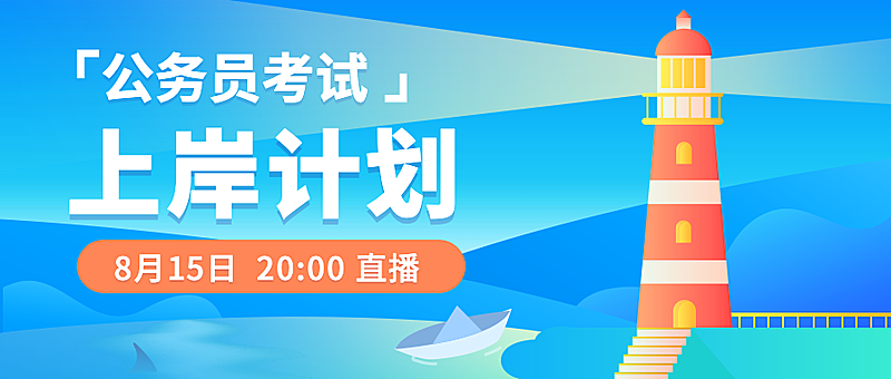 公务员考试公众号首图