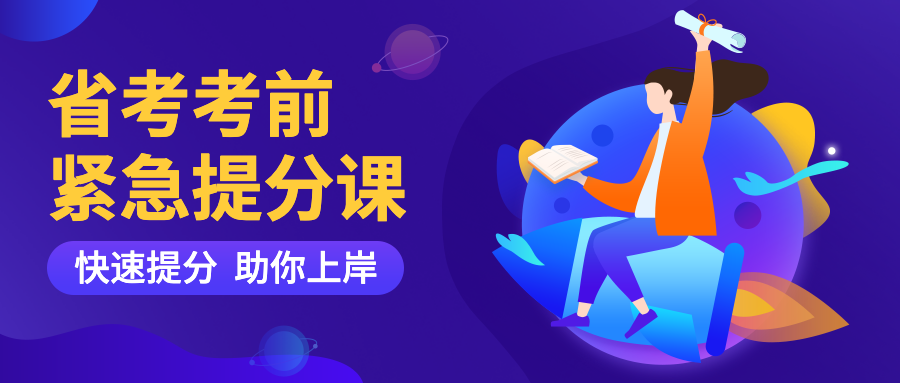 省考考前紧急提分课公众号首图