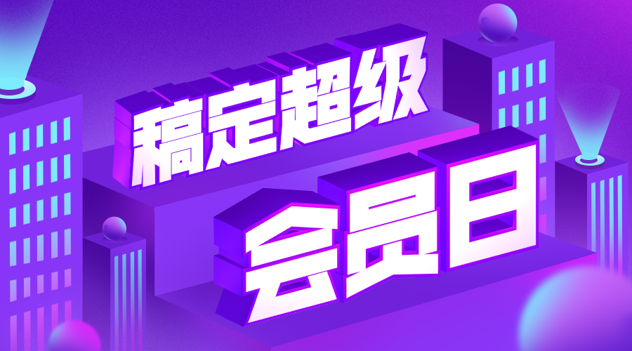 稿定超级会员日3D字体课程封面预览效果