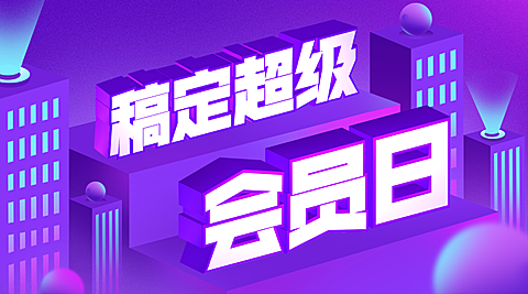 稿定超级会员日3D字体课程封面
