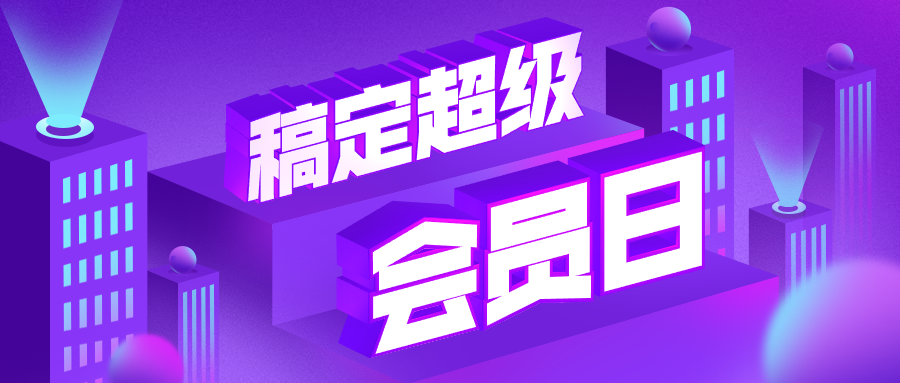 稿定课堂超级会员日3D字体公众号首图预览效果