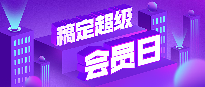 稿定课堂超级会员日3D字体公众号首图