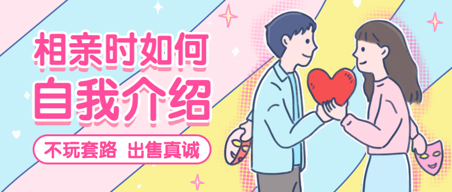相亲脱单/公众号首图