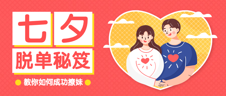 七夕脱单秘籍公众号首图预览效果
