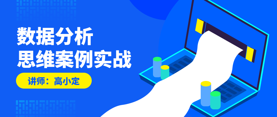 数据分析课程公众号首图预览效果